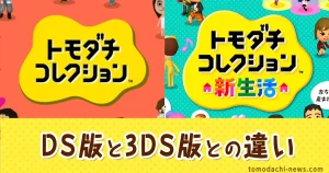 トモダチコレクションDS版と3DS版との違い | トモコレニュース