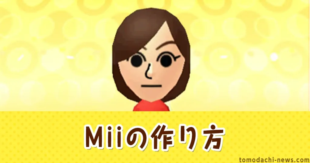 トモダチコレクション：Miiの作り方