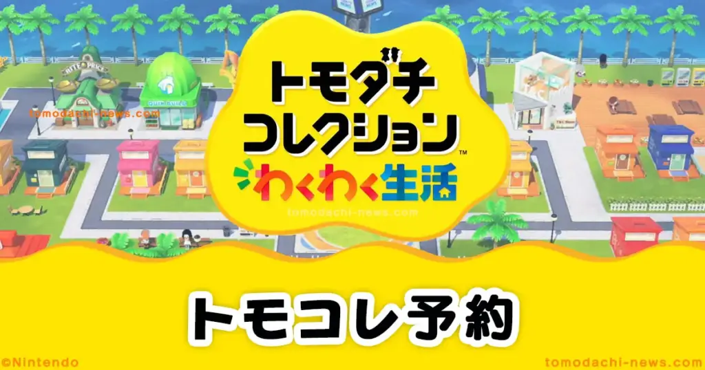 トモコレわくわく生活の予約はいつから?